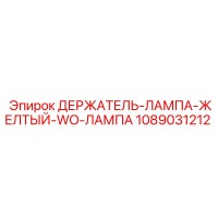 1089031212 ДЕРЖАТЕЛЬ-ЛАМПА-ЖЕЛТЫЙ-WO-ЛАМПА Epiroc