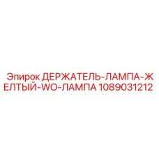 1089031212 ДЕРЖАТЕЛЬ-ЛАМПА-ЖЕЛТЫЙ-WO-ЛАМПА Epiroc