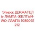 1089031212 ДЕРЖАТЕЛЬ-ЛАМПА-ЖЕЛТЫЙ-WO-ЛАМПА Epiroc