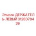 3128078439 ДЕРЖАТЕЛЬ-ЛЕВЫЙ Epiroc