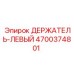 4700374801 ДЕРЖАТЕЛЬ-ЛЕВЫЙ Epiroc
