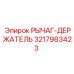 3217983423 РЫЧАГ-ДЕРЖАТЕЛЬ (Epiroc)
