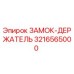 Оригинальный замок-держатель Epiroc артикул 3216565000
