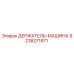 9238271871 ДЕРЖАТЕЛЬ-МАШИНА Epiroc