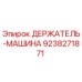 9238271871 ДЕРЖАТЕЛЬ-МАШИНА Epiroc