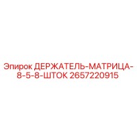 2657220915 ДЕРЖАТЕЛЬ-МАТРИЦА-8-5-8-ШТОК Epiroc
