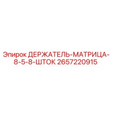 2657220915 ДЕРЖАТЕЛЬ-МАТРИЦА-8-5-8-ШТОК Epiroc