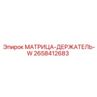 2658412683 МАТРИЦА-ДЕРЖАТЕЛЬ-W Epiroc
