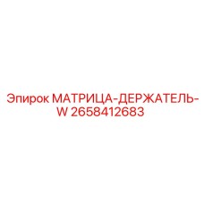 2658412683 МАТРИЦА-ДЕРЖАТЕЛЬ-W Epiroc