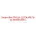 2658412683 МАТРИЦА-ДЕРЖАТЕЛЬ-W Epiroc