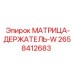 2658412683 МАТРИЦА-ДЕРЖАТЕЛЬ-W Epiroc