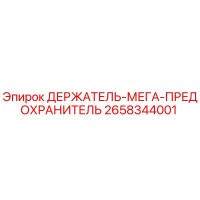 2658344001 ДЕРЖАТЕЛЬ-МЕГА-ПРЕДОХРАНИТЕЛЬ Epiroc