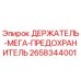 2658344001 ДЕРЖАТЕЛЬ-МЕГА-ПРЕДОХРАНИТЕЛЬ Epiroc