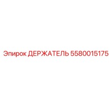 5580015175 ДЕРЖАТЕЛЬ Epiroc