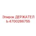 4700286755 ДЕРЖАТЕЛЬ Epiroc