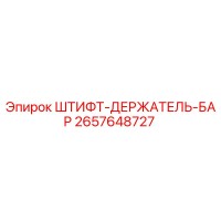 2657648727 ШТИФТ-ДЕРЖАТЕЛЬ-БАР (Epiroc)
