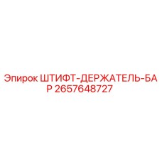 2657648727 ШТИФТ-ДЕРЖАТЕЛЬ-БАР (Epiroc)
