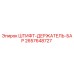 2657648727 ШТИФТ-ДЕРЖАТЕЛЬ-БАР (Epiroc)