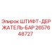 2657648727 ШТИФТ-ДЕРЖАТЕЛЬ-БАР (Epiroc)