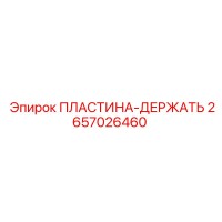 ПЛАСТИНА-ДЕРЖАТЬ 2657026460 Epiroc