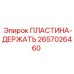 ПЛАСТИНА-ДЕРЖАТЬ 2657026460 Epiroc