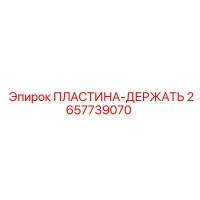2657739070 ПЛАСТИНА-ДЕРЖАТЬ Epiroc