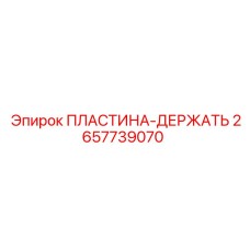 2657739070 ПЛАСТИНА-ДЕРЖАТЬ Epiroc