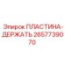 2657739070 ПЛАСТИНА-ДЕРЖАТЬ Epiroc