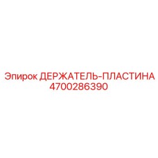 4700286390 ДЕРЖАТЕЛЬ-ПЛАСТИНА Epiroc
