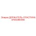 4700286390 ДЕРЖАТЕЛЬ-ПЛАСТИНА Epiroc