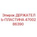 4700286390 ДЕРЖАТЕЛЬ-ПЛАСТИНА Epiroc