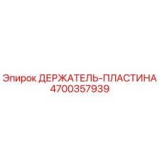 4700357939 ДЕРЖАТЕЛЬ-ПЛАСТИНА Epiroc