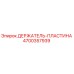 4700357939 ДЕРЖАТЕЛЬ-ПЛАСТИНА Epiroc
