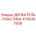 4700357939 ДЕРЖАТЕЛЬ-ПЛАСТИНА Epiroc