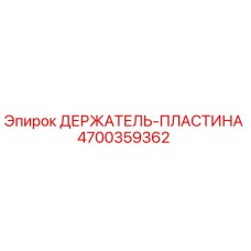 4700359362 ДЕРЖАТЕЛЬ-ПЛАСТИНА Эпирок (Epiroc)