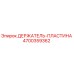 4700359362 ДЕРЖАТЕЛЬ-ПЛАСТИНА Эпирок (Epiroc)