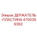 4700359362 ДЕРЖАТЕЛЬ-ПЛАСТИНА Эпирок (Epiroc)