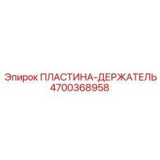 4700368958 ПЛАСТИНА-ДЕРЖАТЕЛЬ Epiroc