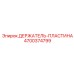 4700374799 ДЕРЖАТЕЛЬ-ПЛАСТИНА (Epiroc)