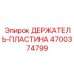 4700374799 ДЕРЖАТЕЛЬ-ПЛАСТИНА (Epiroc)