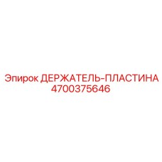 4700375646 ДЕРЖАТЕЛЬ-ПЛАСТИНА Epiroc