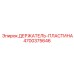 4700375646 ДЕРЖАТЕЛЬ-ПЛАСТИНА Epiroc