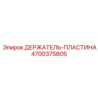 4700375805 ДЕРЖАТЕЛЬ-ПЛАСТИНА Epiroc