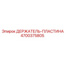4700375805 ДЕРЖАТЕЛЬ-ПЛАСТИНА Epiroc