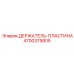 4700375805 ДЕРЖАТЕЛЬ-ПЛАСТИНА Epiroc