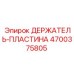 4700375805 ДЕРЖАТЕЛЬ-ПЛАСТИНА Epiroc