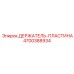 4700388934 ДЕРЖАТЕЛЬ-ПЛАСТИНА Epiroc