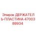 4700388934 ДЕРЖАТЕЛЬ-ПЛАСТИНА Epiroc