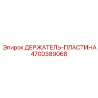 4700389068 ДЕРЖАТЕЛЬ-ПЛАСТИНА Epiroc