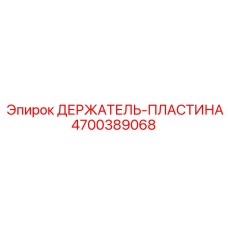 4700389068 ДЕРЖАТЕЛЬ-ПЛАСТИНА Epiroc